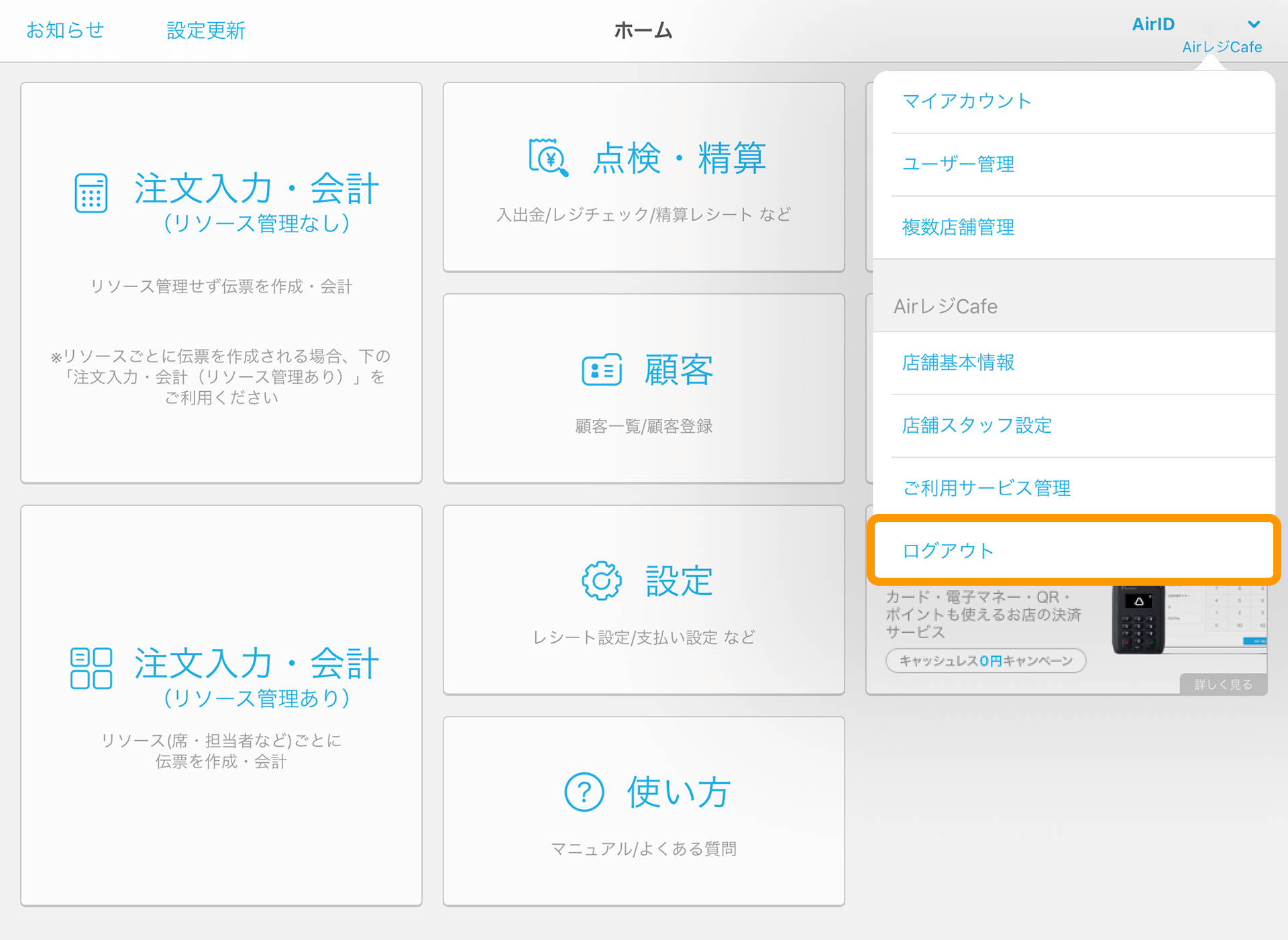 Airレジ ホーム画面 ログアウト
