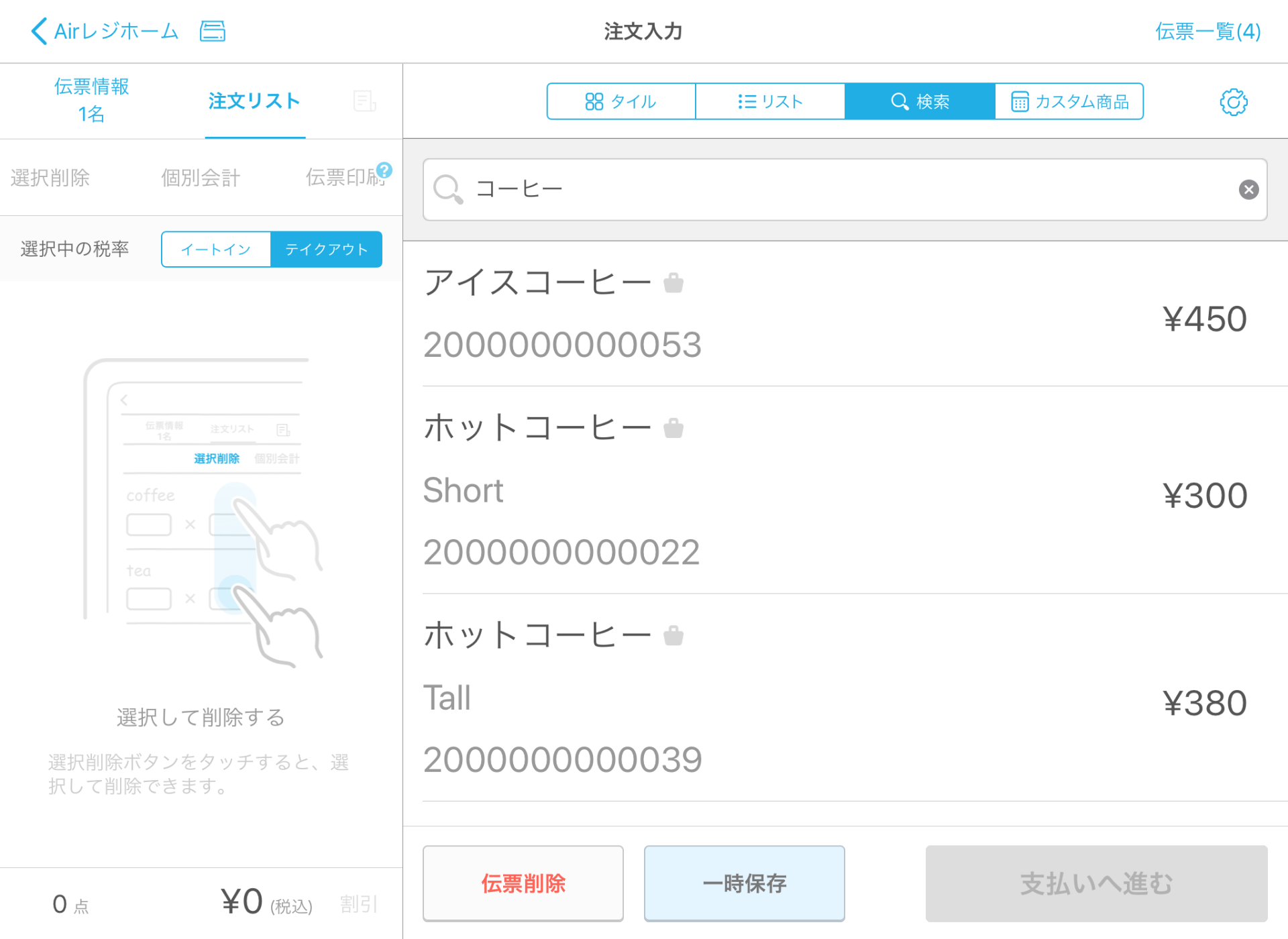Airレジ 注文入力画面 検索
