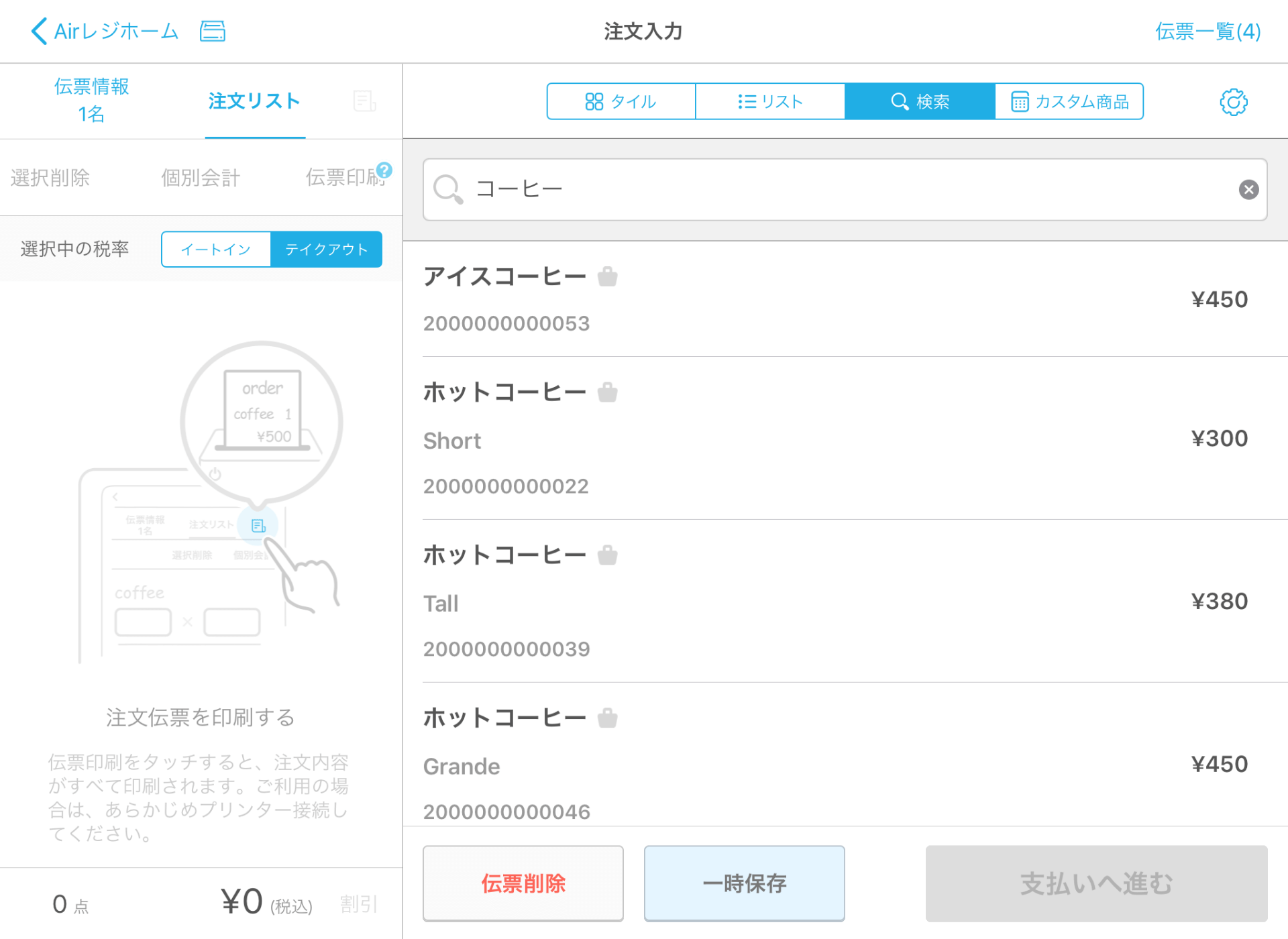 Airレジ 注文入力画面 検索