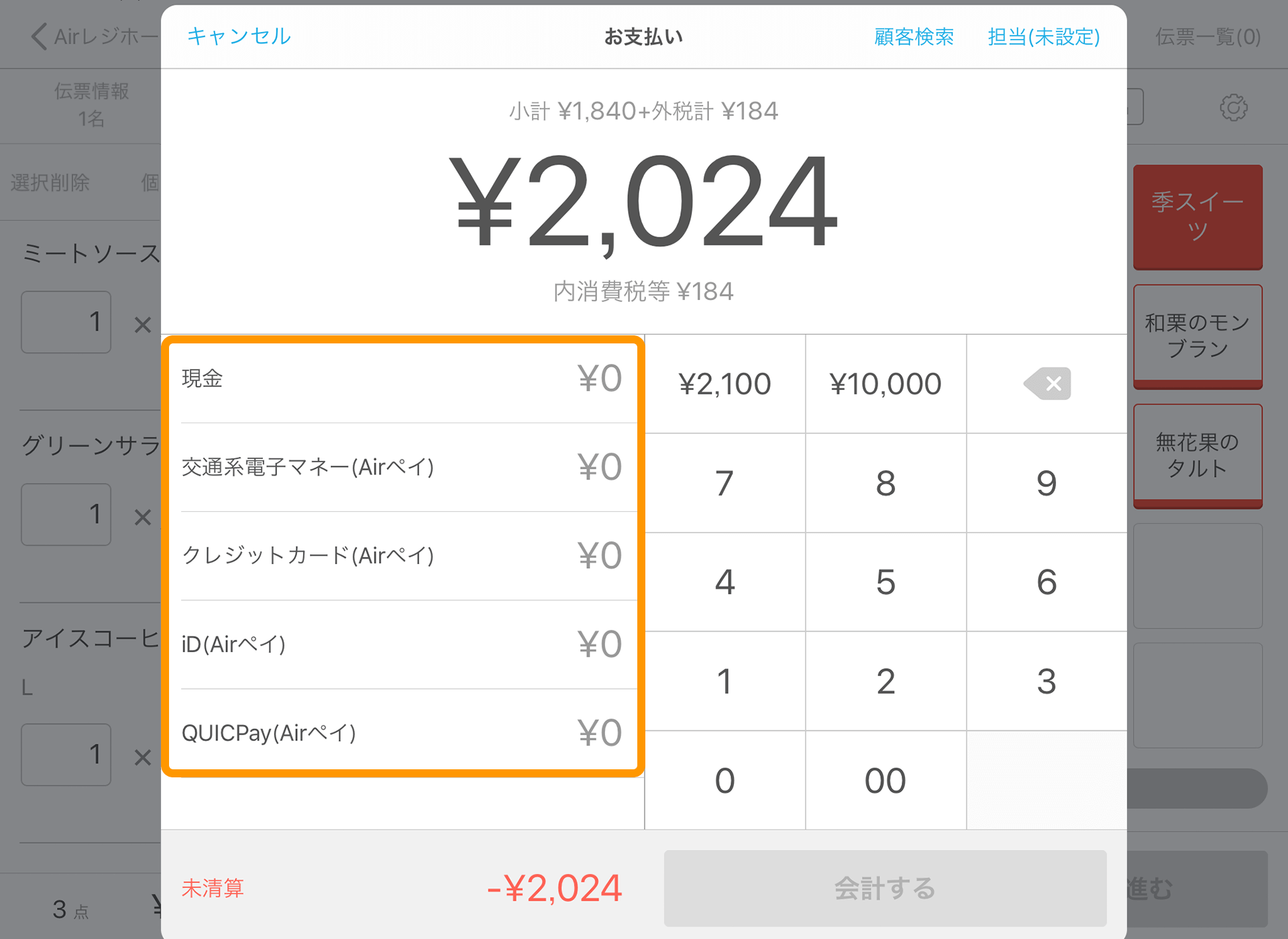Airレジ 注文入力画面 お支払い