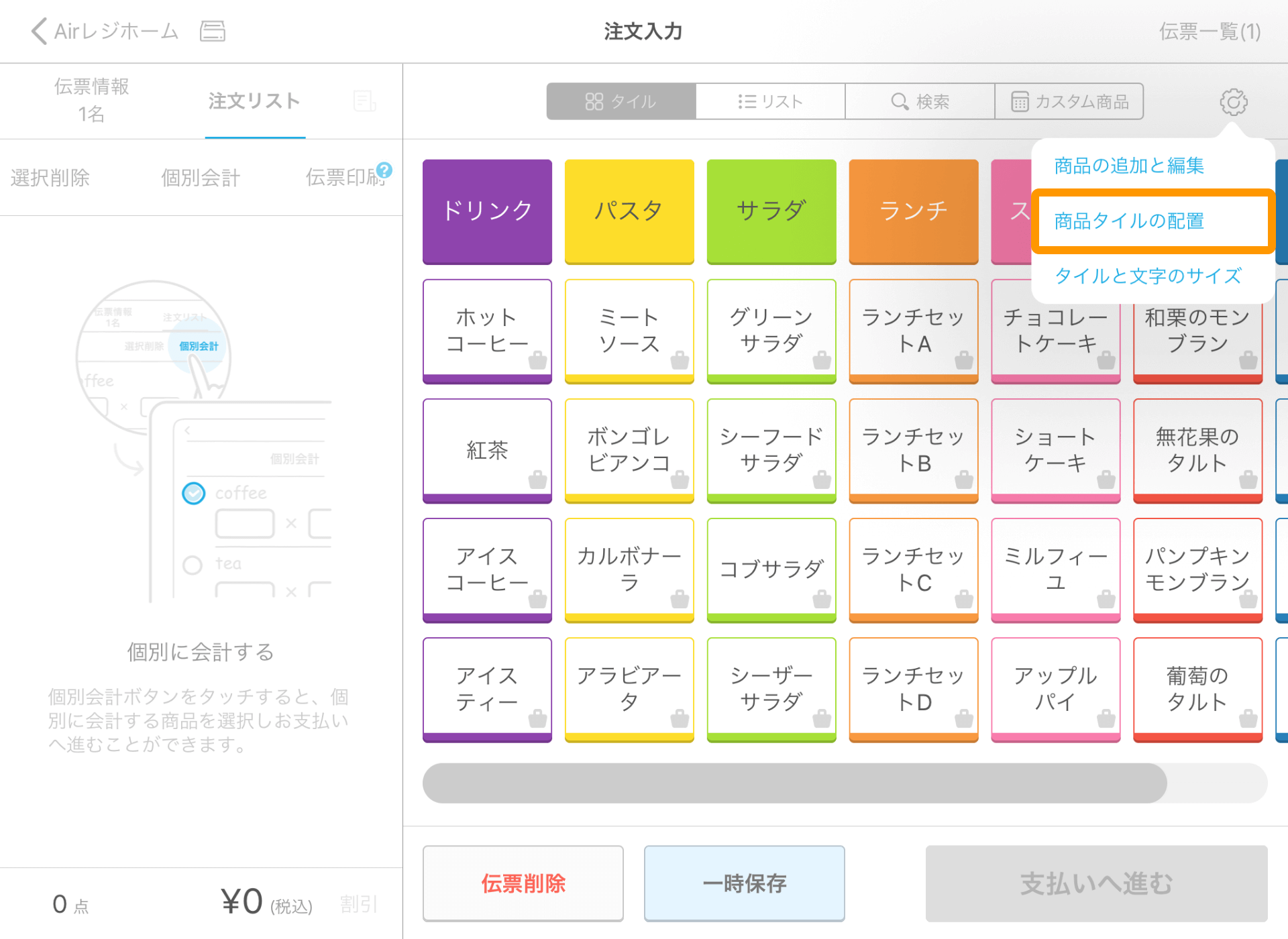 Airレジ 注文入力画面 設定