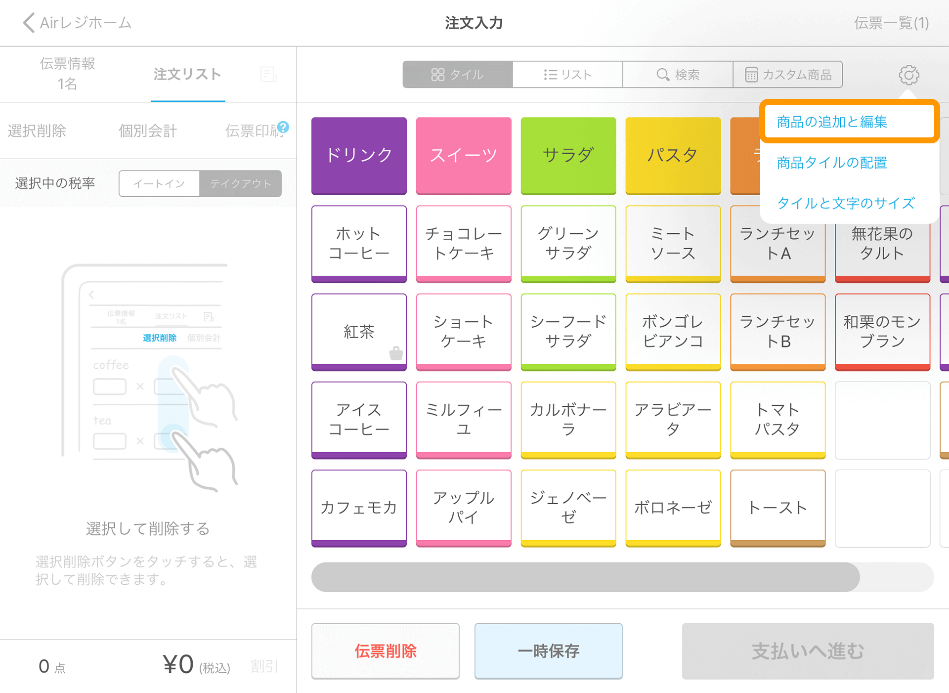 Airレジ 注文入力画面 設定 商品の追加と編集