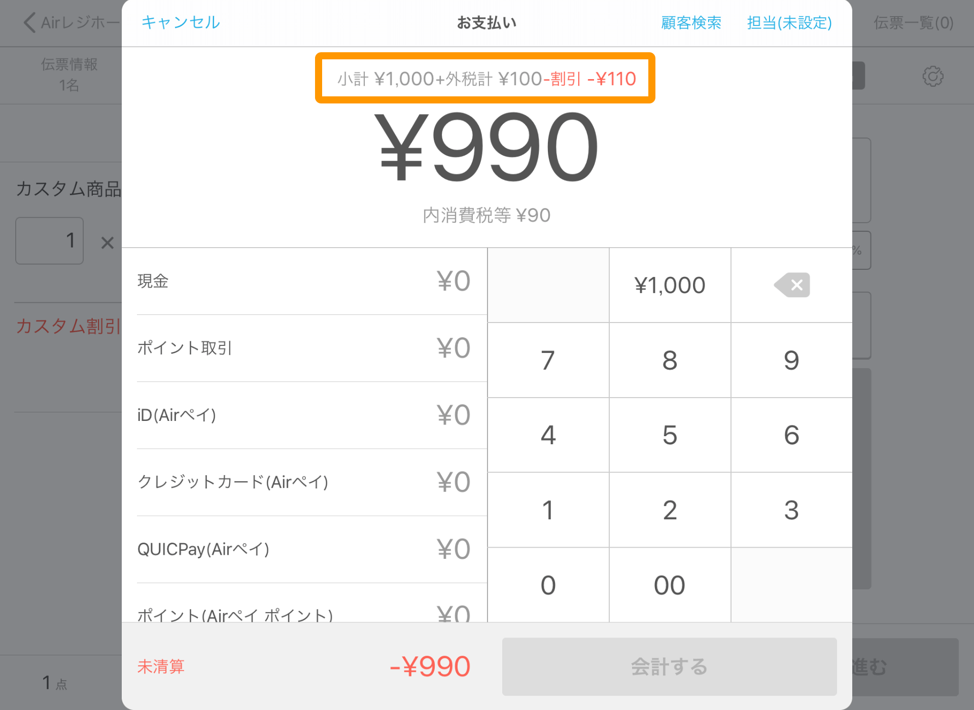 Airレジ 注文入力画面(カスタム商品) お支払い