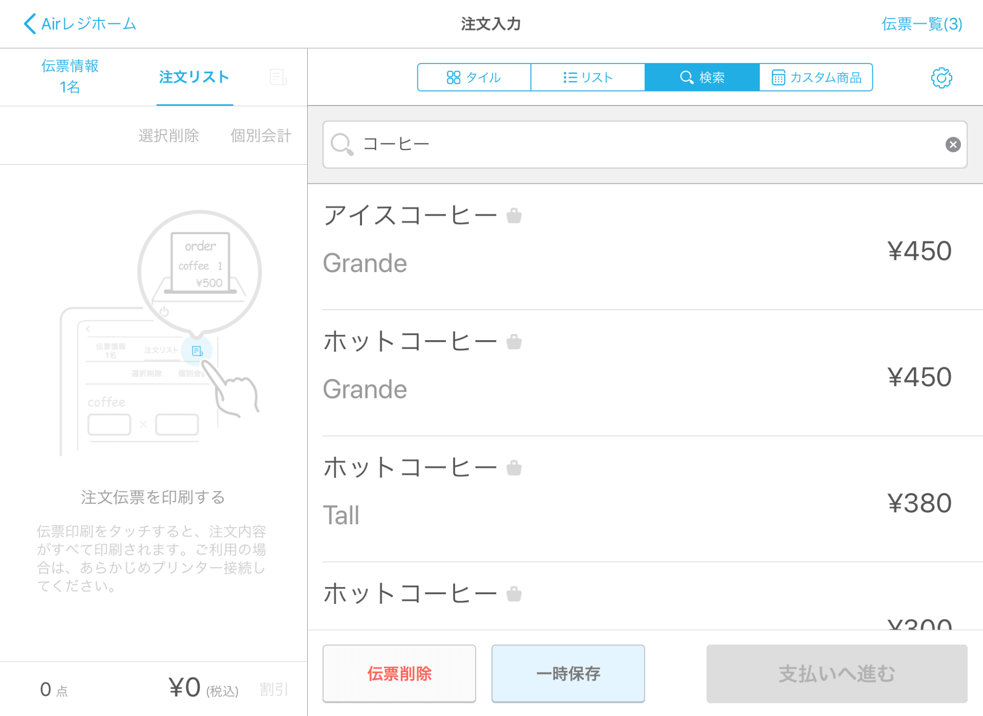 Airレジ 注文入力画面 検索