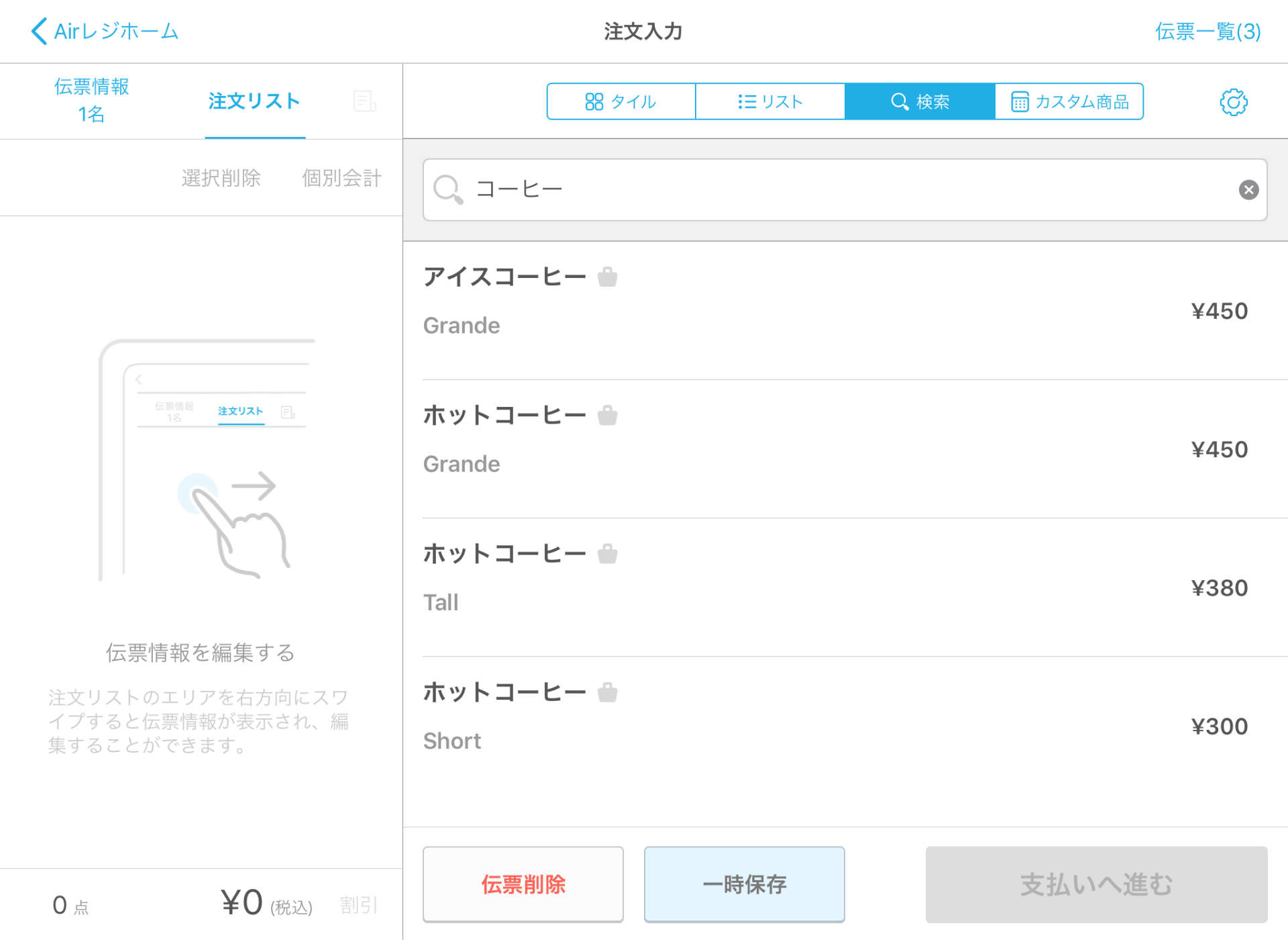 Airレジ 注文入力画面 検索