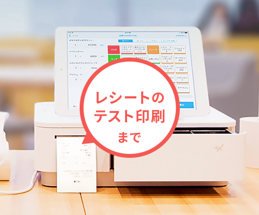 イメージ：レシートのテスト印刷まで