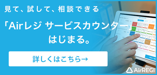 見て、試して、相談できる Airレジ サービスカウンター