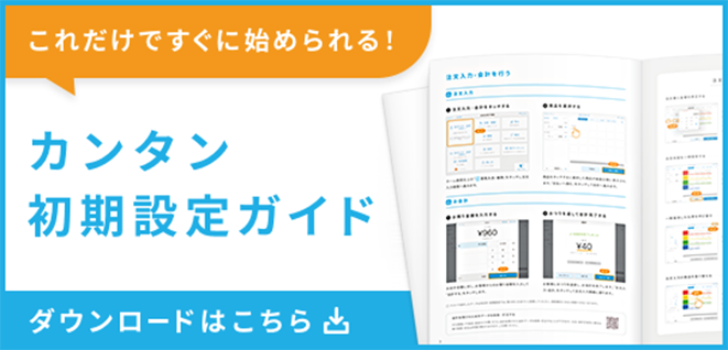 これだけですぐに始められる カンタン初期設定ガイド