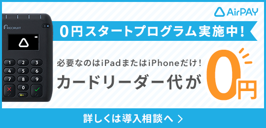 Airペイ 0円スタートプログラム実施中！カードリーダー代が0円