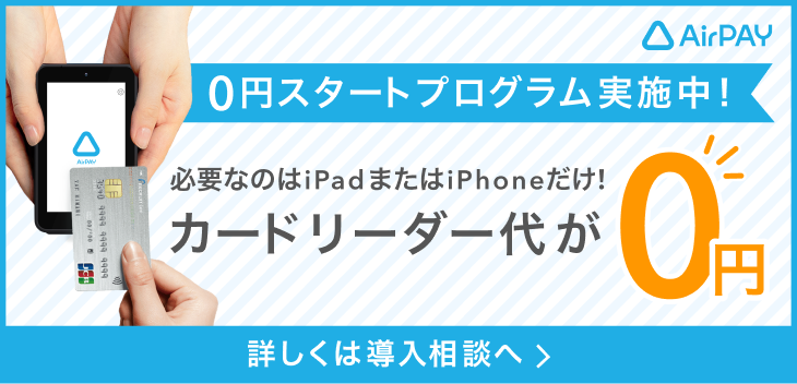 Airペイ 0円スタートプログラム実施中！カードリーダー代が0円